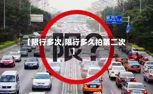 【限行多次,限行多久拍第二次】-第1张图片
