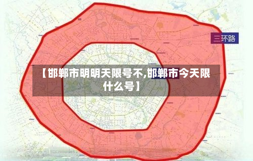 【邯郸市明明天限号不,邯郸市今天限什么号】-第1张图片