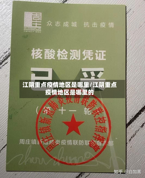 江阴重点疫情地区是哪里/江阴重点疫情地区是哪里的-第1张图片