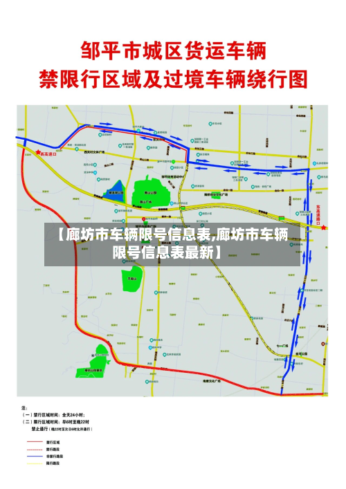 【廊坊市车辆限号信息表,廊坊市车辆限号信息表最新】-第1张图片