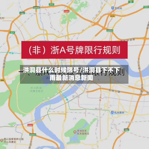 洪洞县什么时候限号/洪洞县下不下雨最新消息新闻-第1张图片