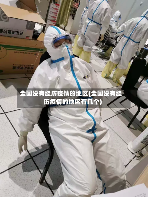 全国没有经历疫情的地区(全国没有经历疫情的地区有几个)-第1张图片