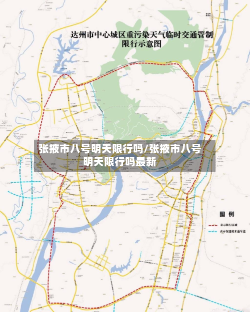 张掖市八号明天限行吗/张掖市八号明天限行吗最新-第1张图片