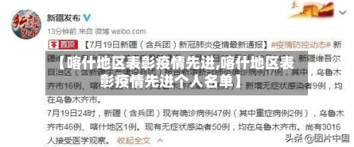 【喀什地区表彰疫情先进,喀什地区表彰疫情先进个人名单】-第1张图片