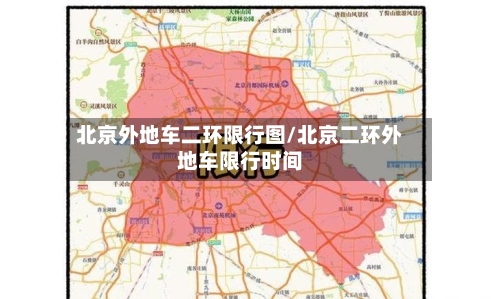 北京外地车二环限行图/北京二环外地车限行时间-第1张图片