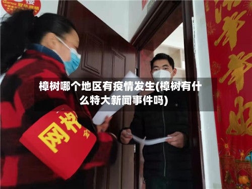 樟树哪个地区有疫情发生(樟树有什么特大新闻事件吗)-第1张图片