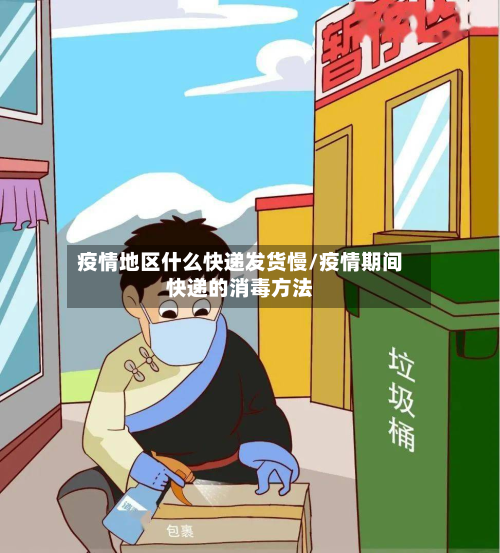 疫情地区什么快递发货慢/疫情期间快递的消毒方法-第1张图片