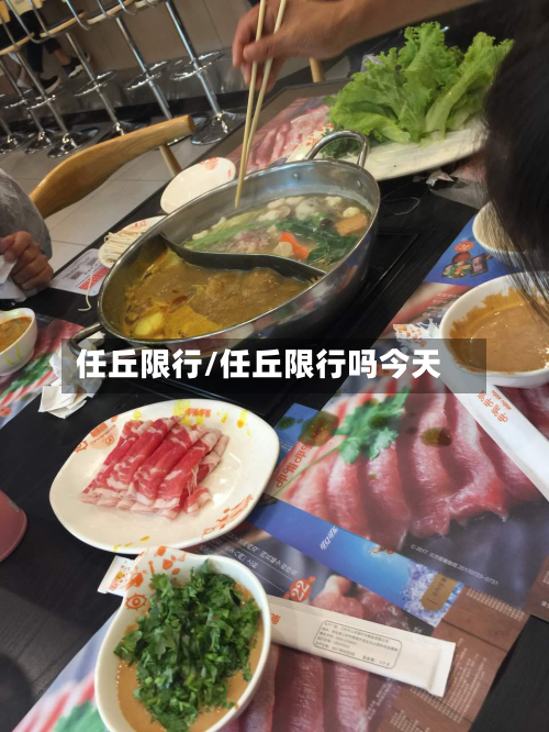任丘限行/任丘限行吗今天-第1张图片