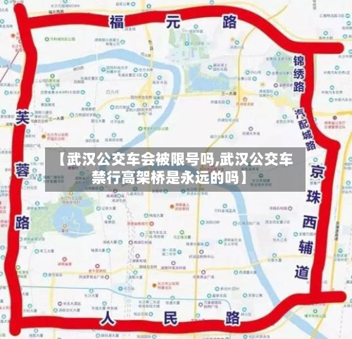 【武汉公交车会被限号吗,武汉公交车禁行高架桥是永远的吗】-第1张图片