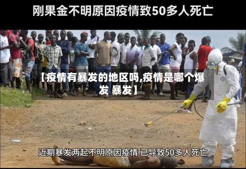 【疫情有暴发的地区吗,疫情是哪个爆发 暴发】-第1张图片