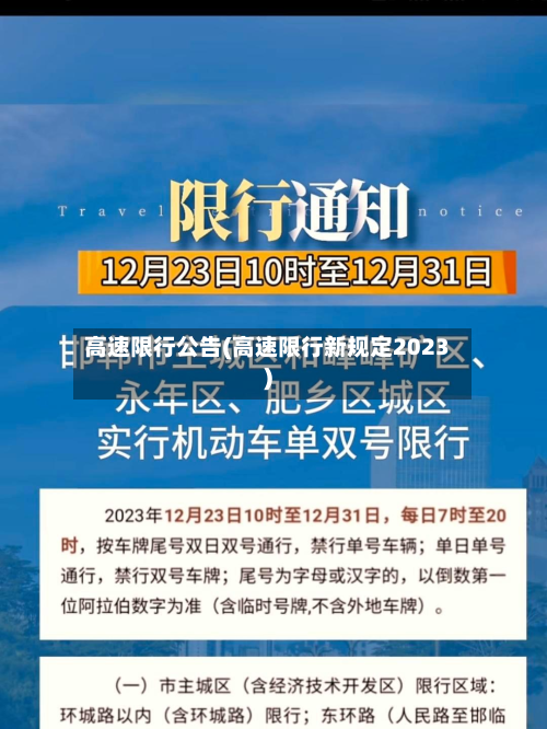 高速限行公告(高速限行新规定2023)-第1张图片