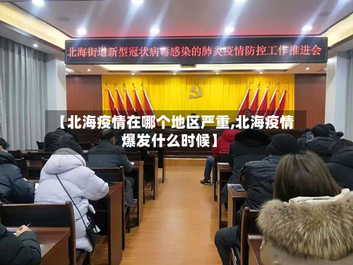 【北海疫情在哪个地区严重,北海疫情爆发什么时候】-第1张图片