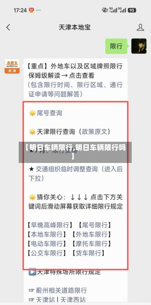 【明日车辆限行,明日车辆限行吗】-第1张图片