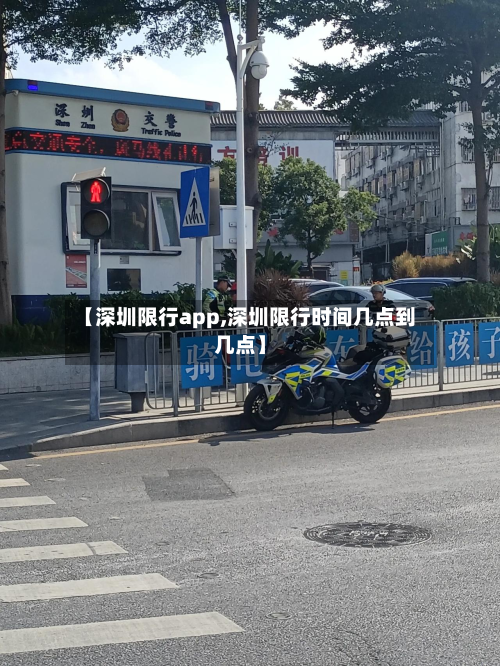【深圳限行app,深圳限行时间几点到几点】-第1张图片