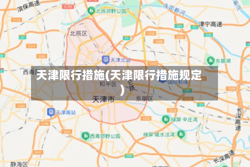 天津限行措施(天津限行措施规定)-第1张图片