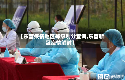 【东营疫情地区等级划分查询,东营新冠疫情解封】-第1张图片