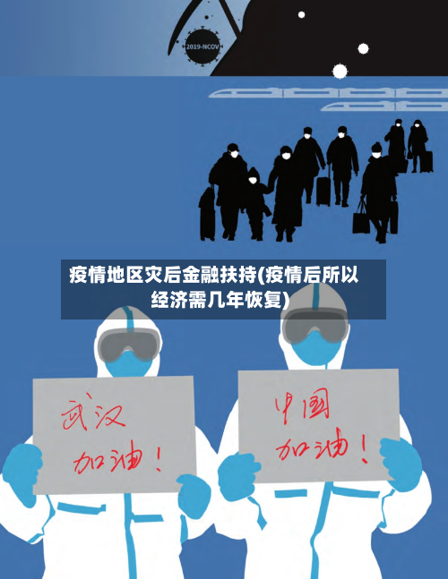 疫情地区灾后金融扶持(疫情后所以经济需几年恢复)-第1张图片