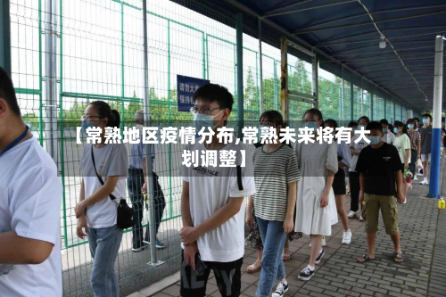 【常熟地区疫情分布,常熟未来将有大划调整】-第1张图片