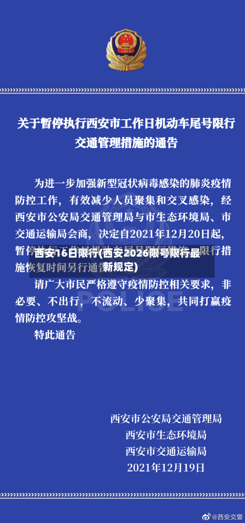 西安16日限行(西安2026限号限行最新规定)-第1张图片