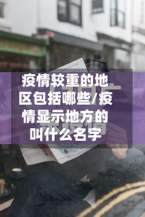 疫情较重的地区包括哪些/疫情显示地方的叫什么名字-第1张图片