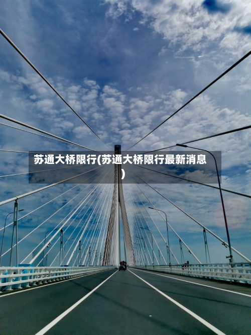 苏通大桥限行(苏通大桥限行最新消息)-第1张图片