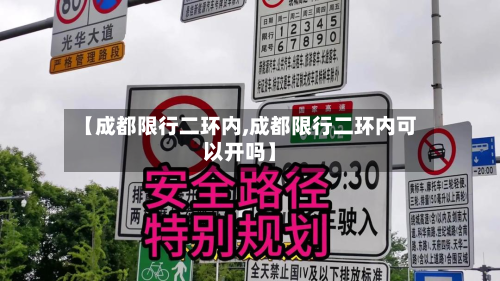 【成都限行二环内,成都限行二环内可以开吗】-第1张图片