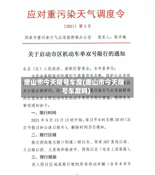 唐山市今天限号车度(唐山市今天限号车度吗)-第1张图片