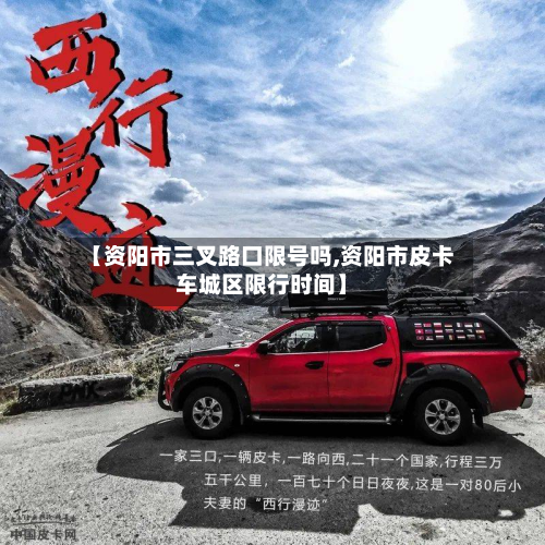 【资阳市三叉路口限号吗,资阳市皮卡车城区限行时间】-第1张图片