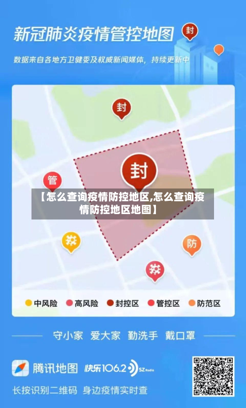 【怎么查询疫情防控地区,怎么查询疫情防控地区地图】-第1张图片
