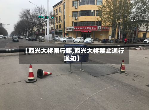 【西兴大桥限行嘛,西兴大桥禁止通行通知】-第1张图片