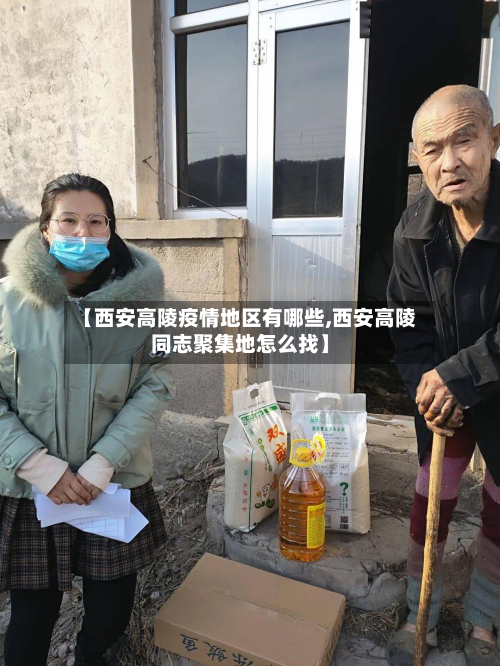【西安高陵疫情地区有哪些,西安高陵同志聚集地怎么找】-第1张图片