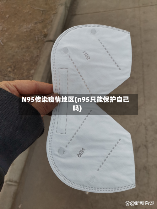 N95传染疫情地区(n95只能保护自己吗)-第1张图片