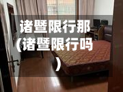 诸暨限行那(诸暨限行吗)-第1张图片