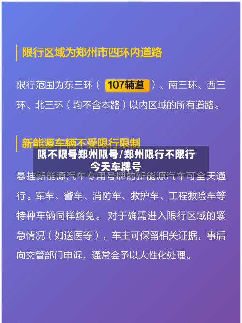 限不限号郑州限号/郑州限行不限行今天车牌号-第1张图片