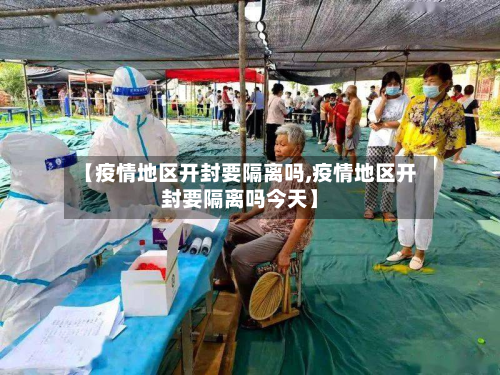 【疫情地区开封要隔离吗,疫情地区开封要隔离吗今天】-第1张图片