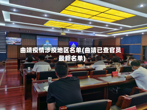 曲靖疫情涉疫地区名单(曲靖已查官员最新名单)-第1张图片