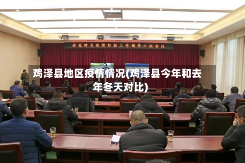 鸡泽县地区疫情情况(鸡泽县今年和去年冬天对比)-第1张图片