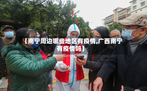 【南宁周边哪些地区有疫情,广西南宁有疫情吗】-第1张图片