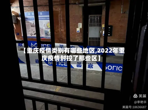 【重庆疫情类别有哪些地区,2022年重庆疫情封控了那些区】-第1张图片