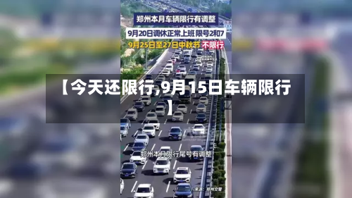 【今天还限行,9月15日车辆限行】-第1张图片