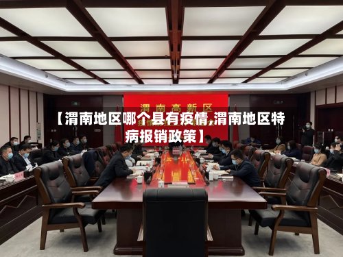 【渭南地区哪个县有疫情,渭南地区特病报销政策】-第1张图片
