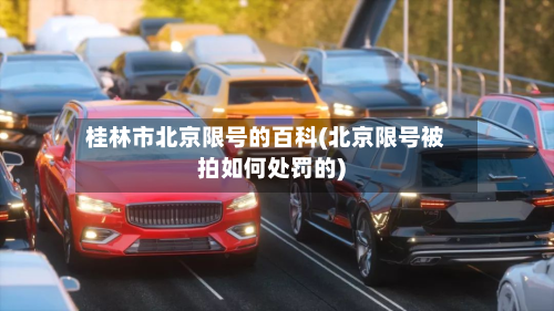 桂林市北京限号的百科(北京限号被拍如何处罚的)-第1张图片
