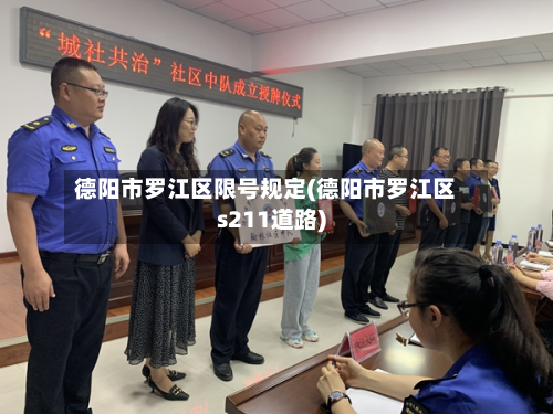 德阳市罗江区限号规定(德阳市罗江区s211道路)-第1张图片