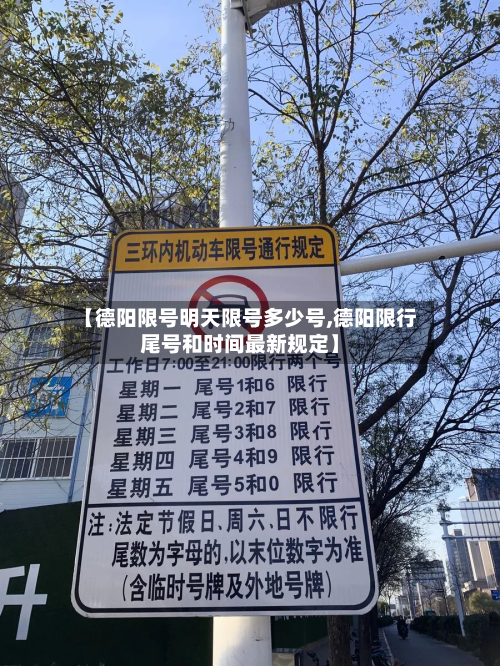 【德阳限号明天限号多少号,德阳限行尾号和时间最新规定】-第1张图片