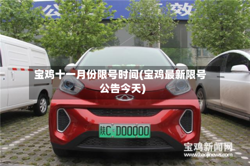 宝鸡十一月份限号时间(宝鸡最新限号公告今天)-第1张图片