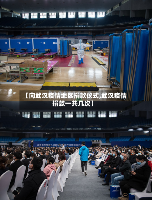 【向武汉疫情地区捐款仪式,武汉疫情捐款一共几次】-第1张图片