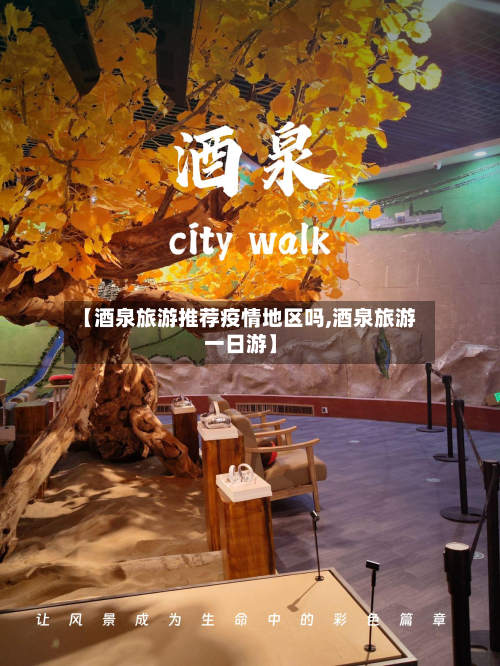 【酒泉旅游推荐疫情地区吗,酒泉旅游一日游】-第1张图片