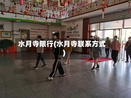 水月寺限行(水月寺联系方式)-第1张图片