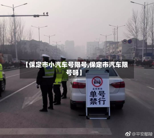 【保定市小汽车号限号,保定市汽车限号吗】-第1张图片
