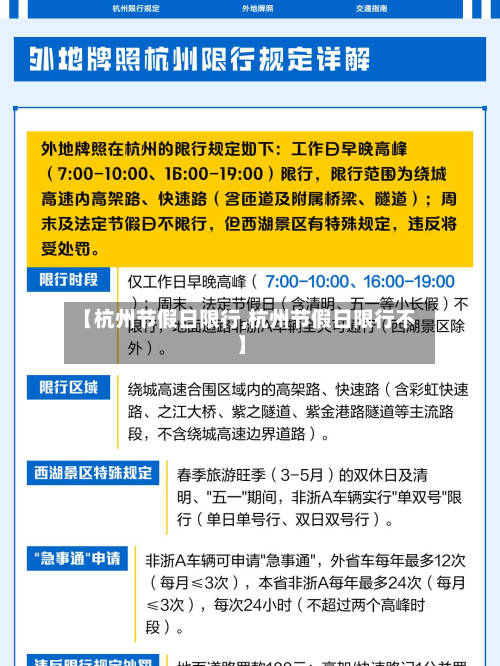 【杭州节假日限行,杭州节假日限行不】-第1张图片